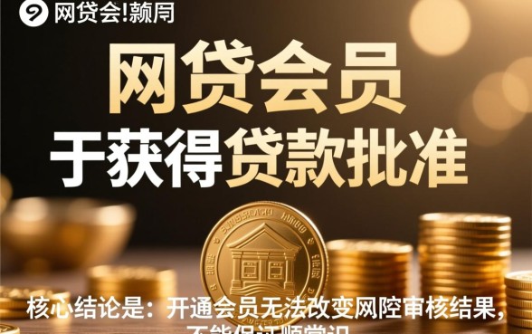 开通网贷会员后能顺利下款吗