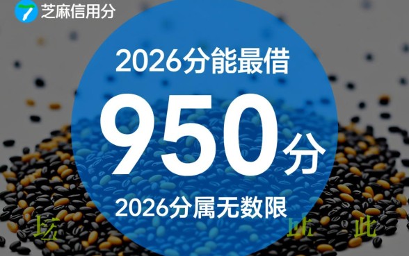 芝麻分2026分能借到钱吗