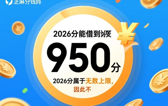 芝麻分2026分能借到钱吗