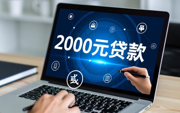 申请2000元贷款有诀窍吗