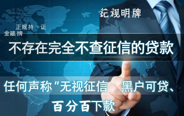 真的有完全不查征信的贷款吗