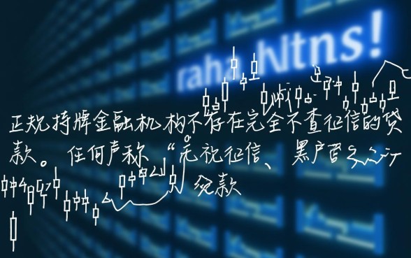 真的有完全不查征信的贷款吗