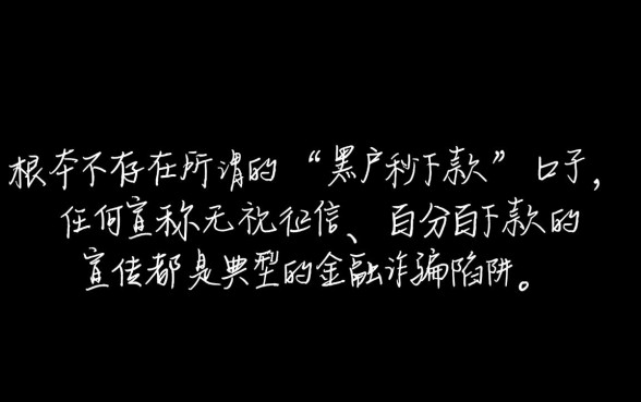 真的有网贷黑户秒下款的口子