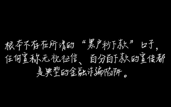 真的有网贷黑户秒下款的口子