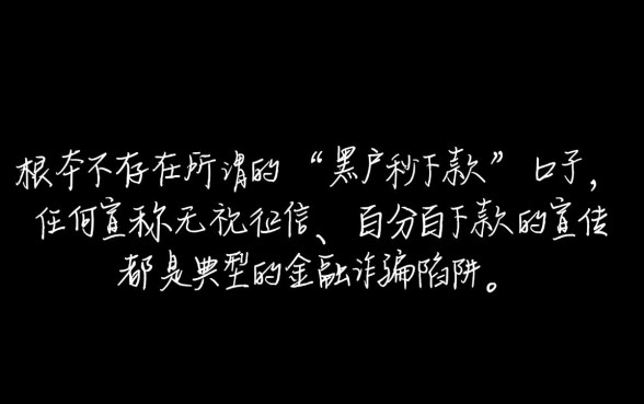 真的有网贷黑户秒下款的口子
