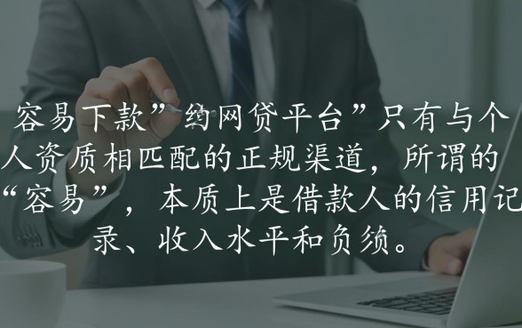 有没有哪个网贷平台容易下款