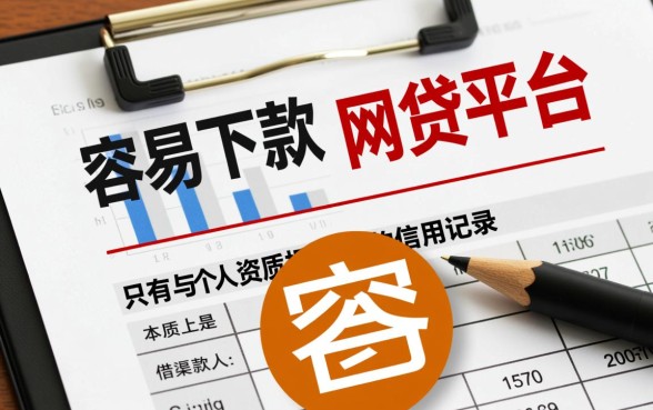 有没有哪个网贷平台容易下款