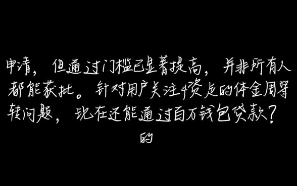 百万钱包现在还能贷款吗