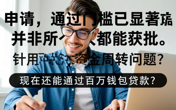 百万钱包现在还能贷款吗
