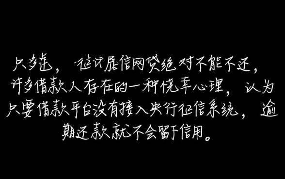 不上征信的网贷还不还可以吗