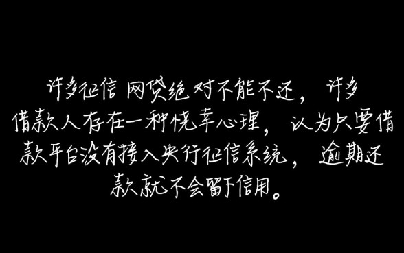 不上征信的网贷还不还可以吗