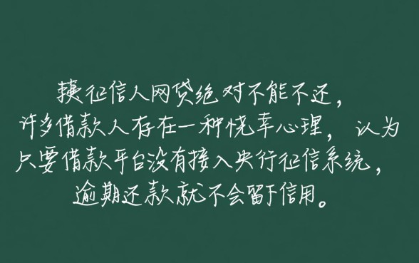 不上征信的网贷还不还可以吗