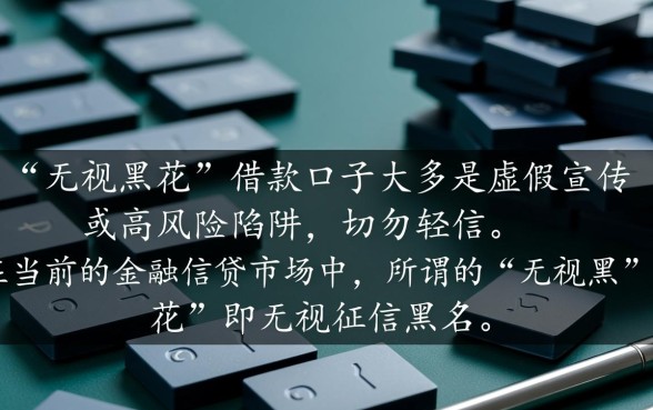 无视黑花了借款口子是真的吗