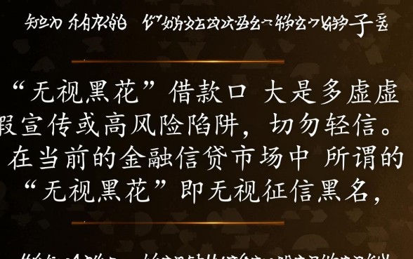 无视黑花了借款口子是真的吗