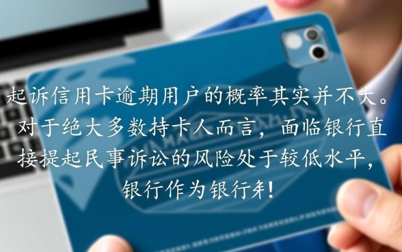 银行起诉信用卡逾期概率大吗