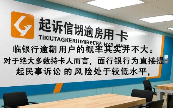 银行起诉信用卡逾期概率大吗