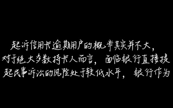 银行起诉信用卡逾期概率大吗