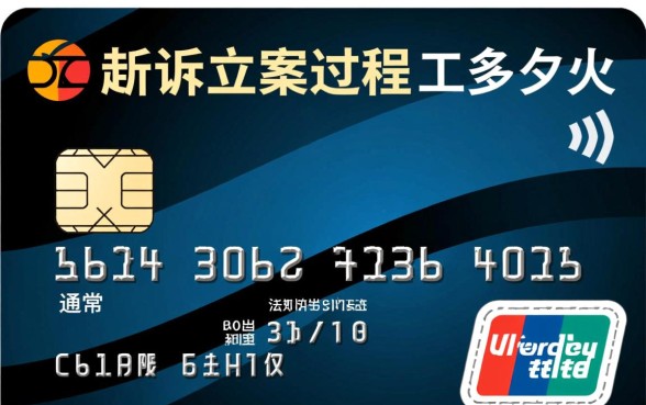 信用卡起诉立案过程需要多久