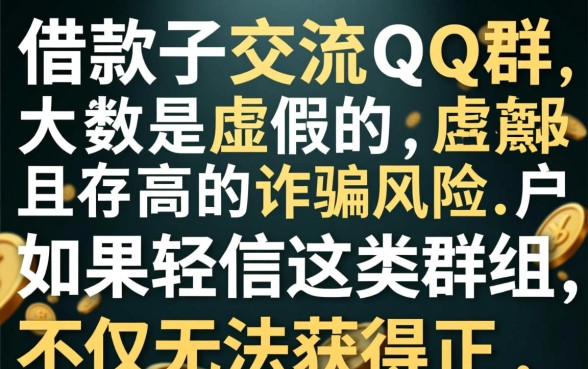借款口子交流qq群是真的吗
