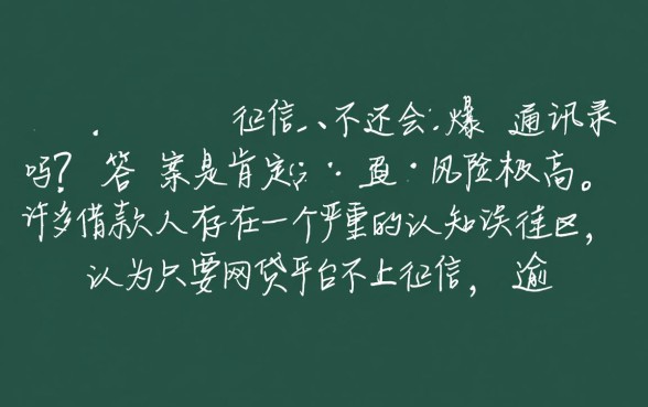 不上征信的不还会爆通讯录吗