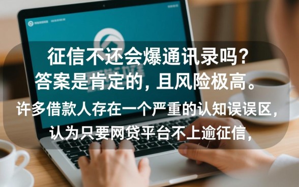 不上征信的不还会爆通讯录吗