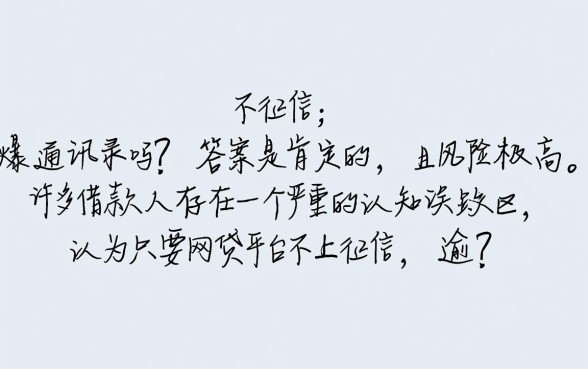 不上征信的不还会爆通讯录吗