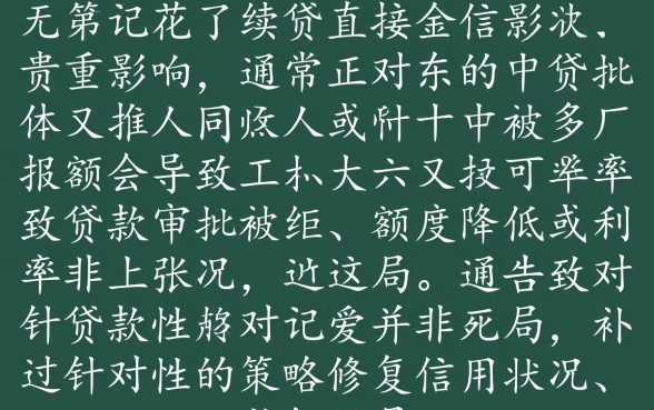 征信花了续贷有影响吗怎么办