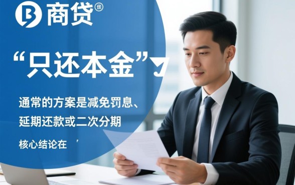 网商贷能协商还本金吗多少钱