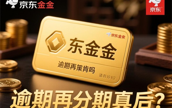京东金条逾期再分期是真的吗