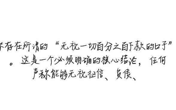 无视一切百分之百下款的口子