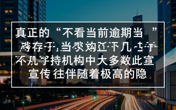 不看当前逾期当天下款的口子