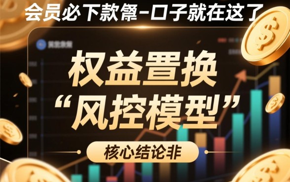 买会员必下款的口子在哪