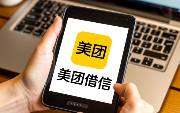 美团app上借款不上征信吗