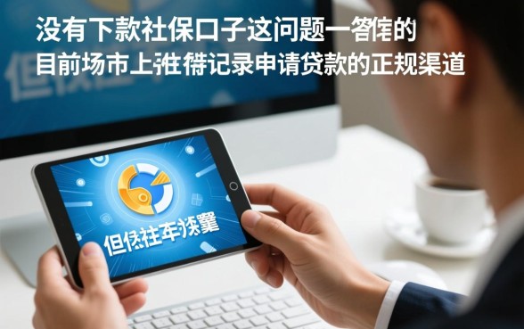 2026年社保贷款哪个容易通过