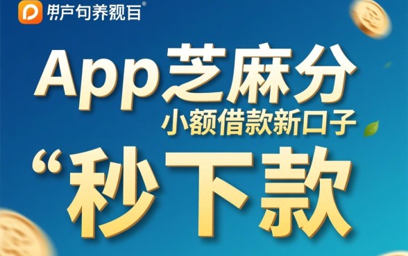 芝麻分小额借款新口子有哪些