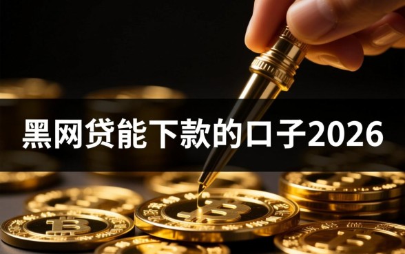 黑网贷能下款的口子2026有哪些
