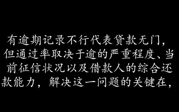 网贷有逾期也可以下款的口子