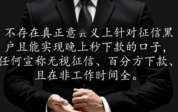 晚上黑户秒下款的口子有哪些