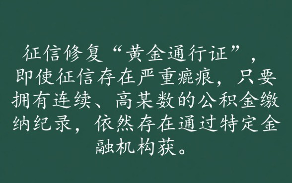 黑成碳也能下款的公积金口子是真的吗