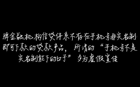 手机号不是实名制能下的口子