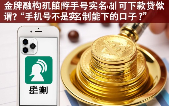 手机号不是实名制能下的口子