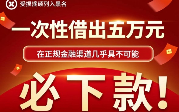 黑花借五万必下款吗安全吗