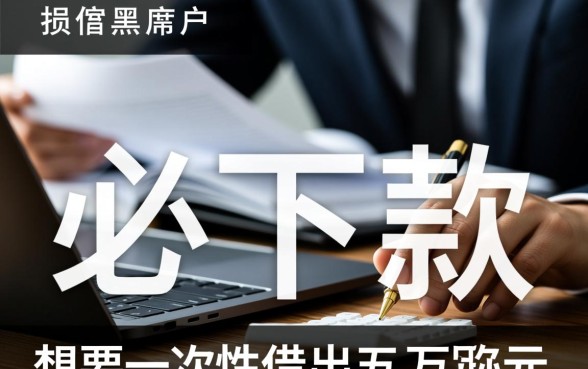 黑花借五万必下款吗安全吗