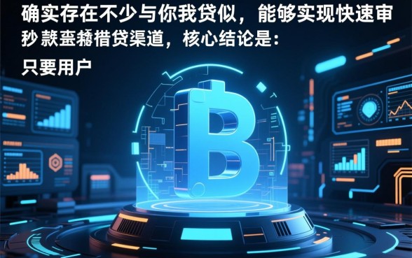 有类似你我贷秒下款的口子吗