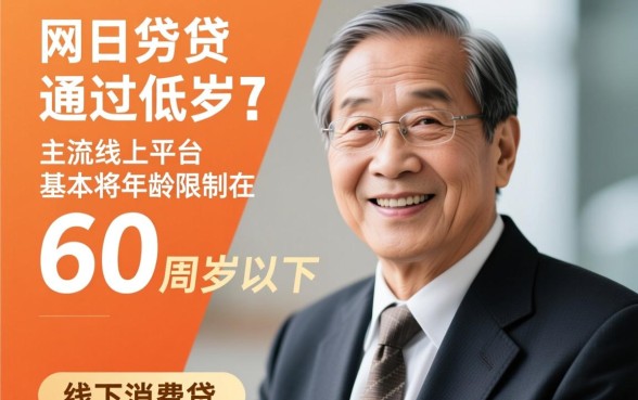 65岁网贷下款的口子有哪些