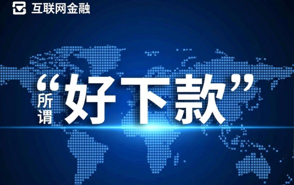 宜搜红孩儿金融好下款吗