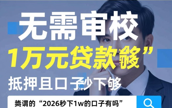 2026年急需一万秒下款哪里借