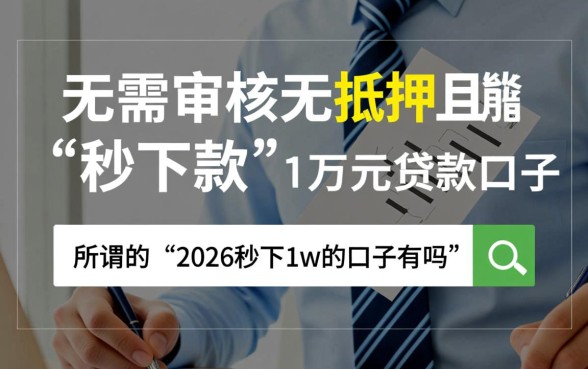 2026年急需一万秒下款哪里借
