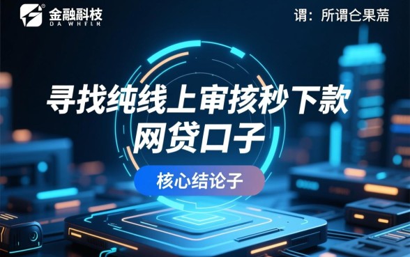 纯线上审核秒下款的网贷口子有哪些