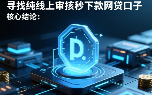 纯线上审核秒下款的网贷口子有哪些